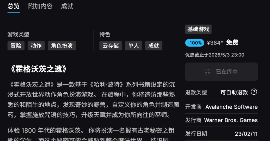 喜加一 新资讯丨霍格沃茨之遗 5.3 前免费领 2