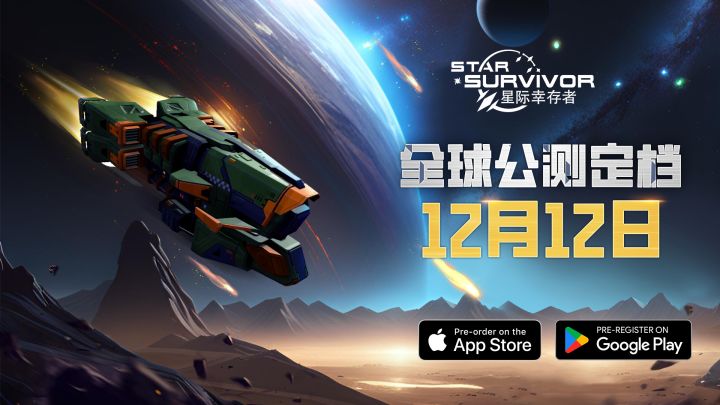 首发预告PV高燃混剪,《星际幸存者》12月12日全球首发!截图