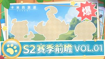 【S2赛季爆料来袭！（已开奖）】 互动有礼 & 常驻兑换码送上！🎉
