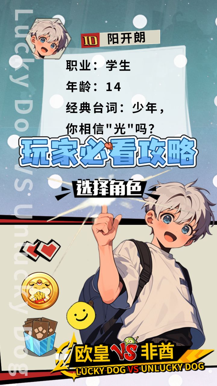 《欧皇VS非酋》玩家必看攻略:挑战角色——阳开朗截图
