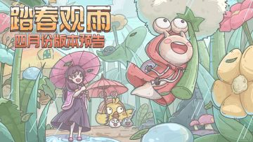 🌺踏春观雨💦，四月份版本预告来啦~