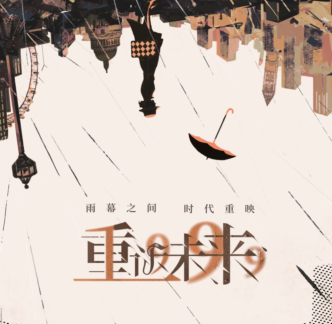 “别坐的太舒服”——重返未来1999锐评 1