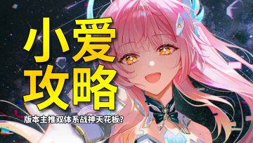 【鸣潮】双体系版本逆天大C！小爱同学无废话五分钟快速攻略！