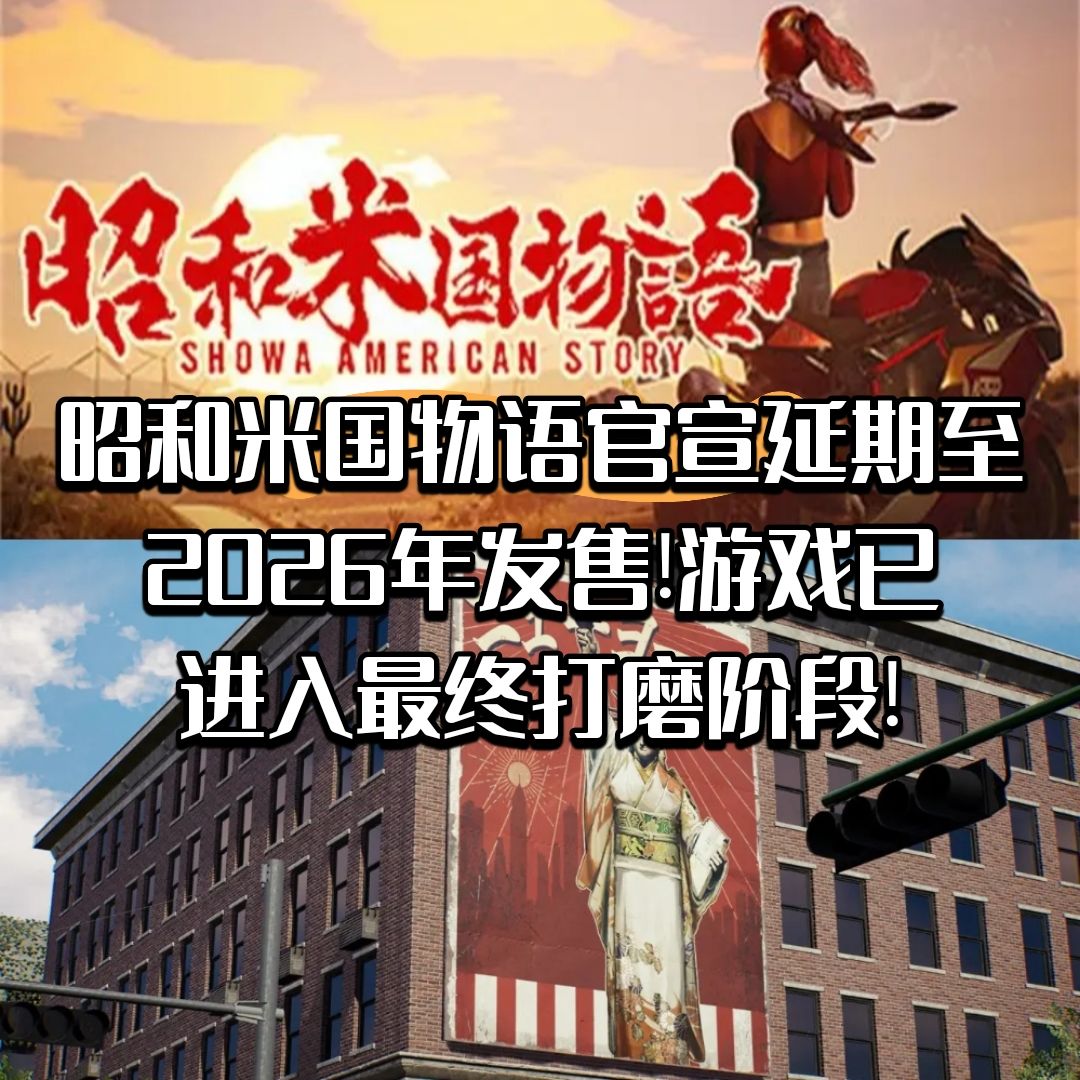 【快讯】昭和米国物语延期至2026年发售! 1