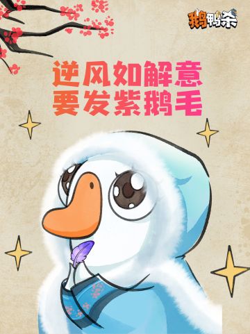 逆风如解意 要发紫鹅毛