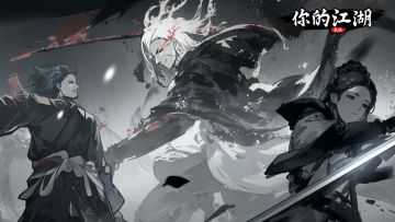 你的江湖 | 官方FAQ