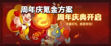 【咸鱼之王】周年庆氪金方案