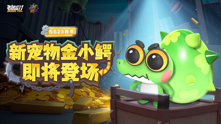新宠物金小鳄破壳亮相!冒险之旅再添新伙伴!截图