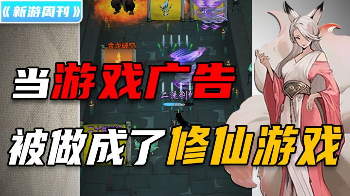 【新游周刊】第5期:“当游戏广告被做成了修仙游戏!这是一种怎样的体验!?“这款修仙、肉鸽、跑酷+鬼谷八荒式世界探索,机缘事件层出不穷!还有可以一起修炼的道侣!截图