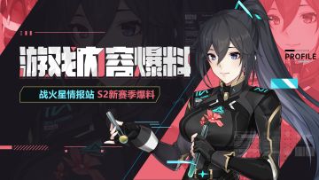 游戏爆料 |「S2赛季」版本即将上线，新玩法武器抢先看!