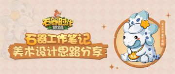 专访主美，了解《石器时代：觉醒》的美术设计方向