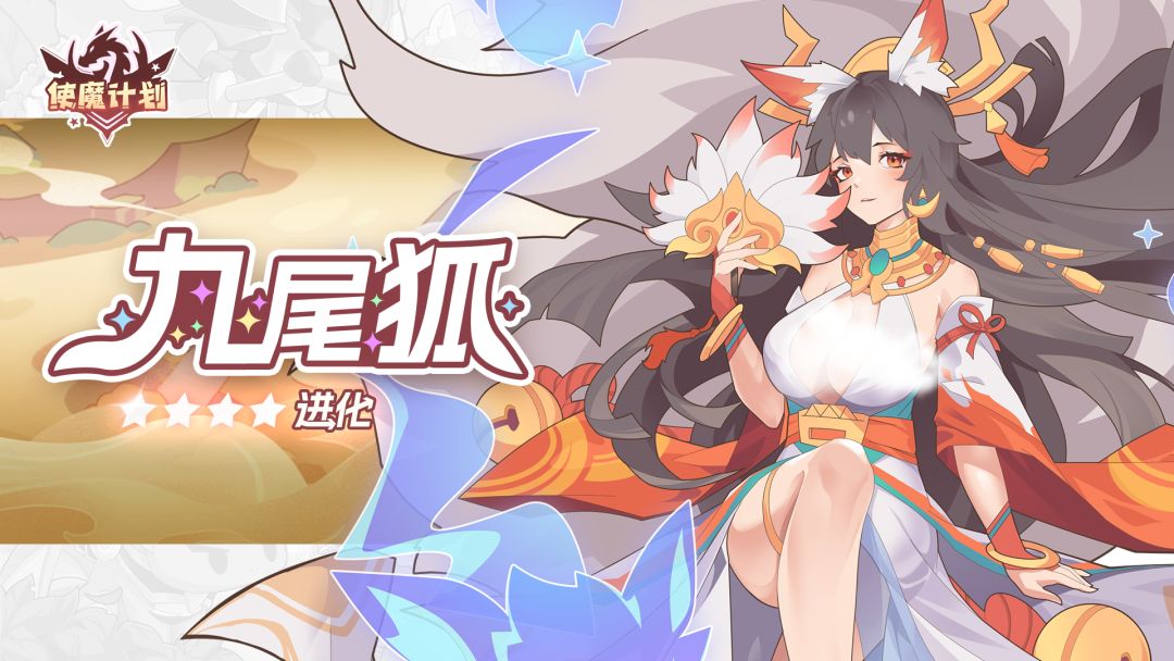 使魔进化情报 |『九尾狐』进化!