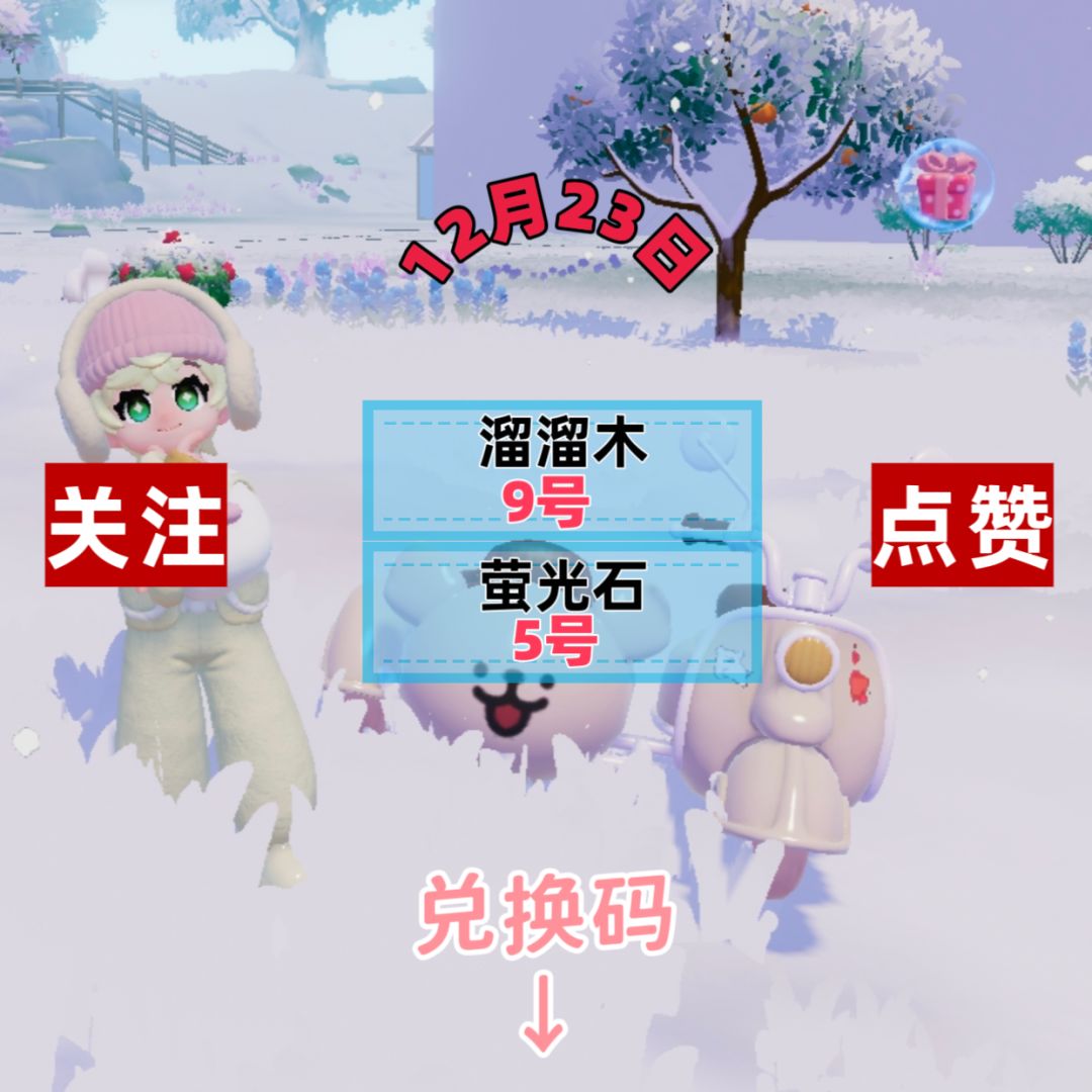 今日12.23兑换码溜溜木萤石位置截图