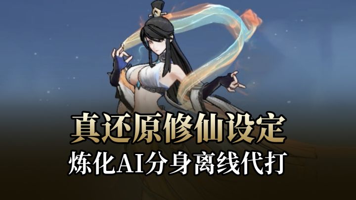 炼化AI分身,离线也能帮你升级做活动!3D御剑斗法,休闲挂机修仙截图
