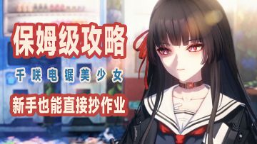 【鸣潮 2.8】千咲电锯美少女保姆级攻略！新手也能直接抄作业！
