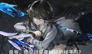 良爷 你见过星星粉碎的样子吗