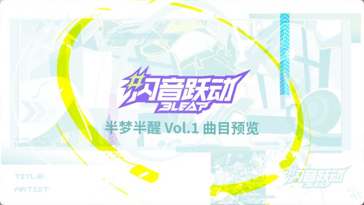 『Bleap 闪音跃动』全新主题曲包《半梦半醒Vol.1》曲目预览截图