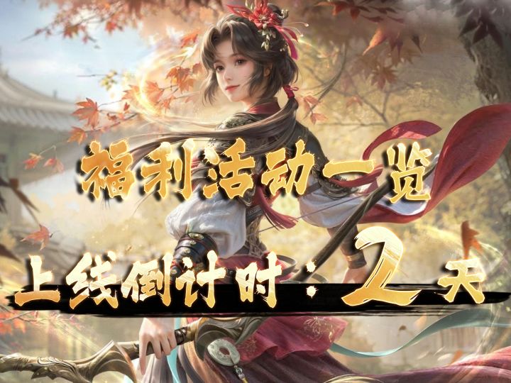 《王于兴师》上线福利汇总,王师未动,粮草先行!截图