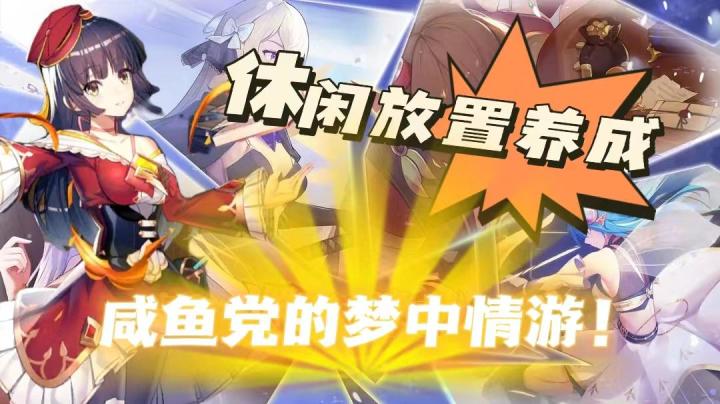 咸鱼党梦中情游!福利多多,文案优秀,轻松不氪的放置游戏【邂逅在迷宫】截图