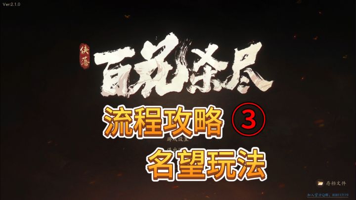 速看【侠落:百花杀尽】流程攻略3:名望系统 收获橙色剑法截图