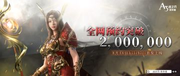 【已开奖】A3手游《战之刃：幸存者》200万预约达成！官方送福利！
