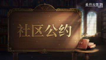 【公告】《最终幻想14：水晶世界》社区公约