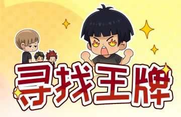 白鸟泽小剧场｜寻找王牌
