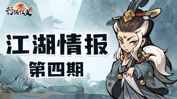 【江湖情报】第四期——主动技能组合攻略
