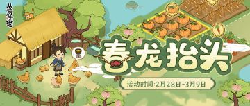 【活动前瞻】「春龙抬头」限时活动将于2月28日开启！