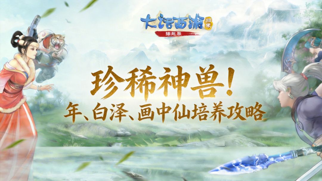 【缘起】珍稀神兽！缘起服年、白泽、画中仙培养攻略截图