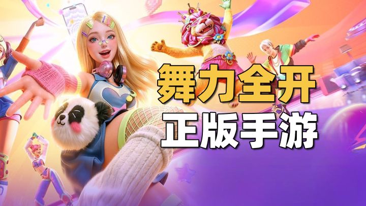 舞力全开派对手游来了!全家老少都能玩~还免费!截图