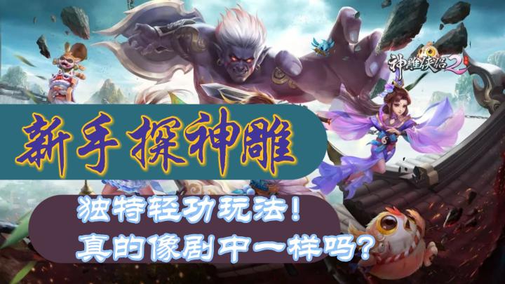 【金庸武侠系列】「经典回合」和「小龙女剧情」,金庸武侠手游+独特轻功玩法!截图
