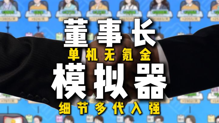 模拟董事长?单机无氪金!员工摸鱼跳槽,你该如何应对?截图