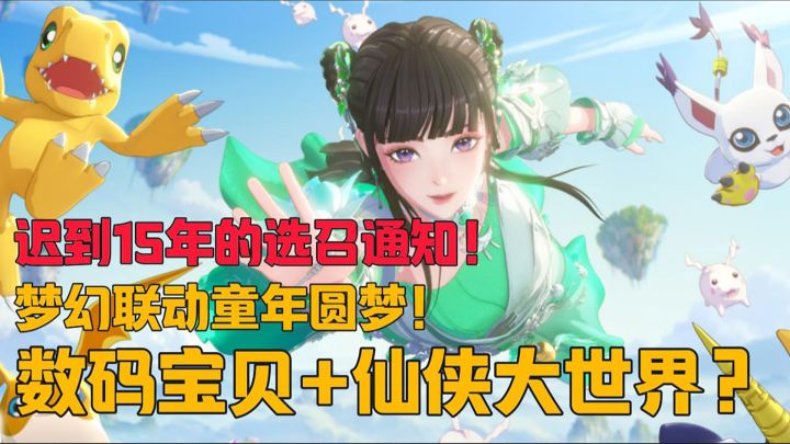 梦幻新诛仙和数码宝贝联动了，双厨狂喜！截图