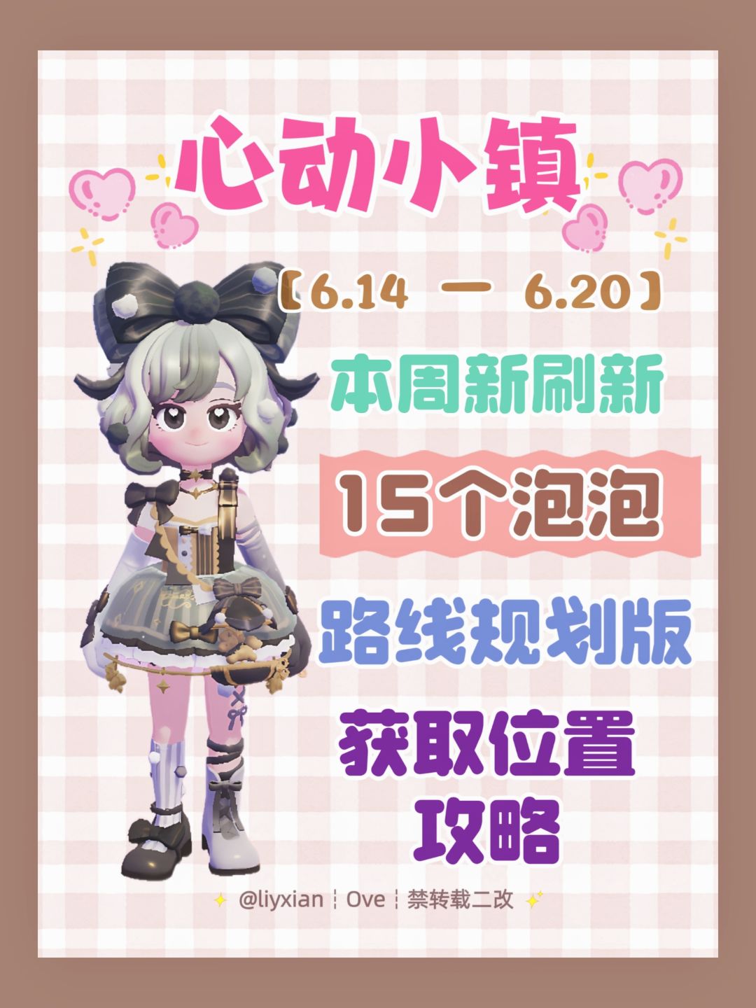 【心动小镇】 (6.14-6.20)本周15个泡泡 1