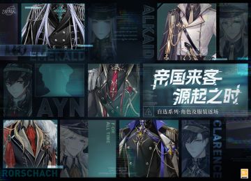 【帝国来客＆源起之时·角色服装返场】
