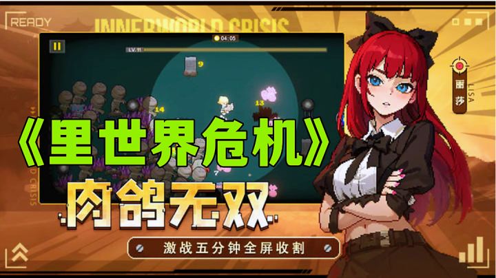 像素风新怪谈肉鸽割草游戏，玩惯了黎明前20分钟可以试试。截图