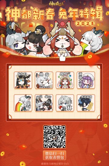 #神都夜行录##卯兔老板新店开业##吉兔驰跃贺嘉年##新妖灵情报#
新岁将至，扬眉“兔”气。卯兔商行新年表情包上新啦！
婉儿听说这次卯老板携神都的老朋友给降妖师大人送新年礼物啦～

神都夜行录兔年特辑表情包正式上架！
新年的每个欢庆瞬间，都有神都伴你左右
降妖师大人快来一起获取卯兔商行的新年礼品并加入使用吧～
让卯老板在评论区看看降妖师大人都是怎么使用这些表情包的吧～

获取方式