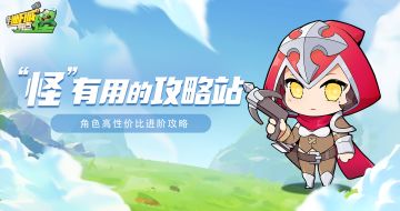 “怪”有用的攻略站第二十一期：角色高性价比进阶攻略！
