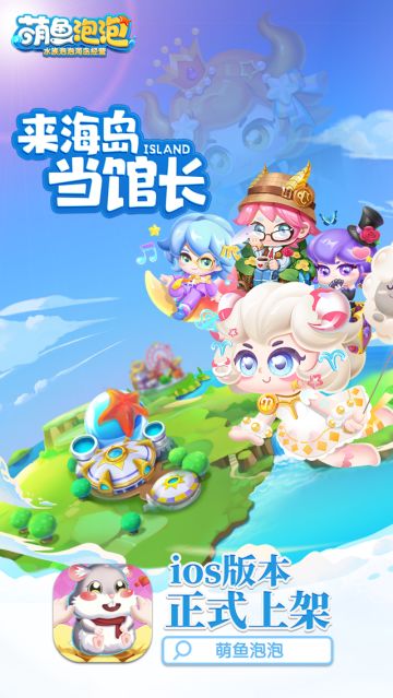萌鱼泡泡IOS版正式上架啦！