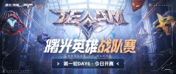 2025曙光英雄·战队赛 常规赛第一轮Day6 今日19:00开赛！