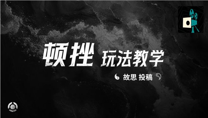 顿挫玩法教学——故思投稿截图