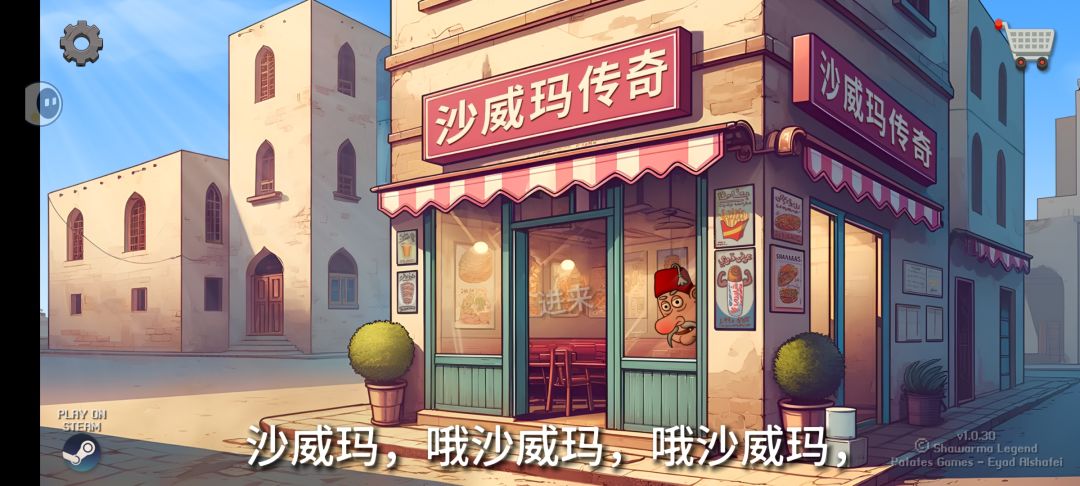 手忙脚乱沙威玛传奇 2