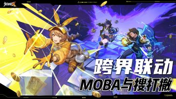 沐瞳新游《头号禁区》❗MOBA与搜打撤的跨界碰撞❗