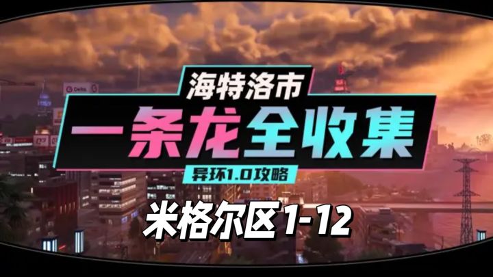 【异环】1.0公测海特洛市全收集一条龙P13截图