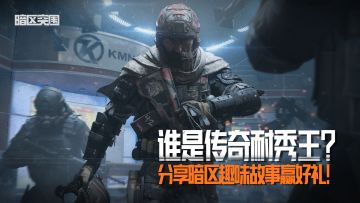 【已开奖】谁是传奇耐秀王？分享暗区趣味故事赢好礼！