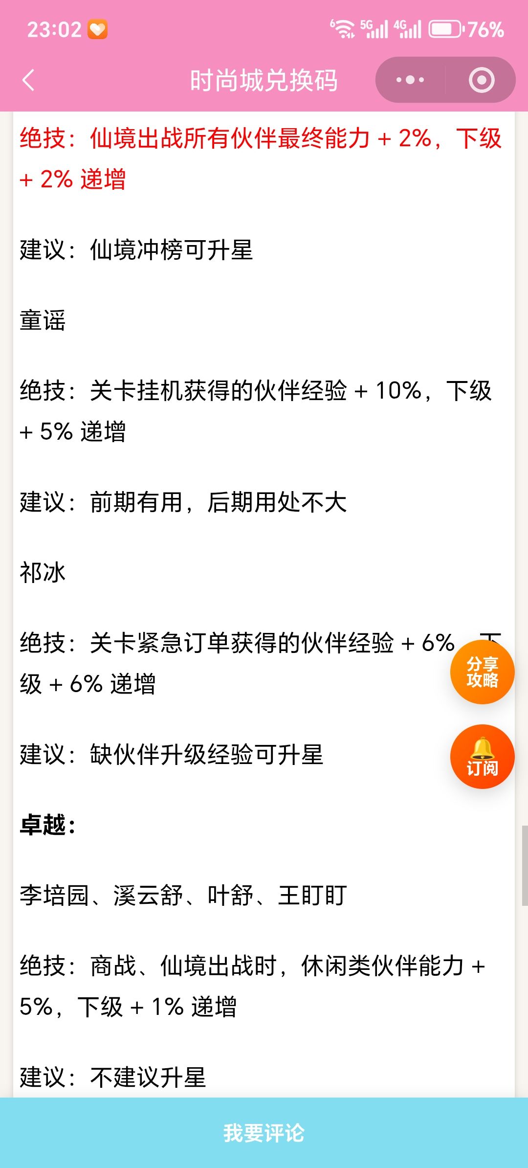 【时尚百货城】伙伴绝技升星明细/建议 11