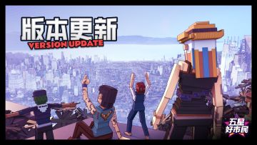 【版本更新】6-10版本更新日志