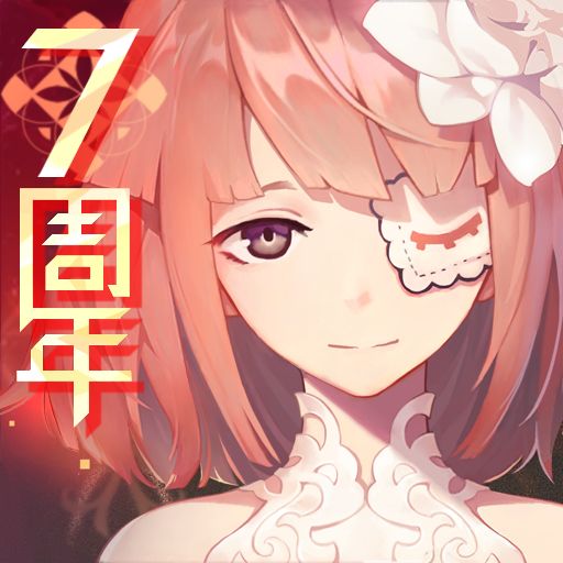 小破都的指挥使们,7周年快乐!!!! 1
