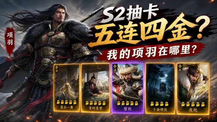 S2抽卡，五连四黄？我项羽呢截图